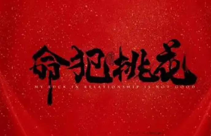 命犯桃花神煞好坏判断