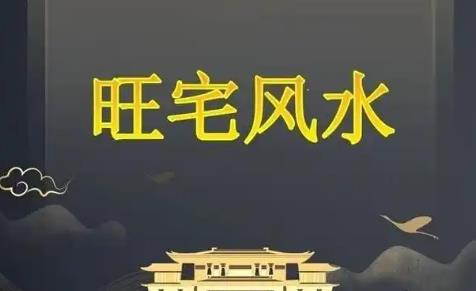 常见的住宅风水化解技巧