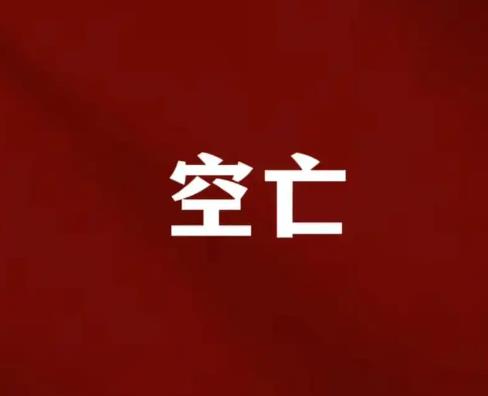 八字神煞空亡代表什么含义