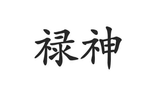 八字禄神在命理中的作用