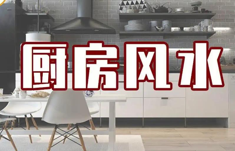 商品房厨房装修风水禁忌