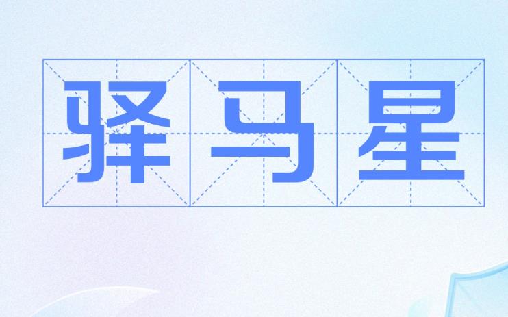 大运驿马星出现的特征