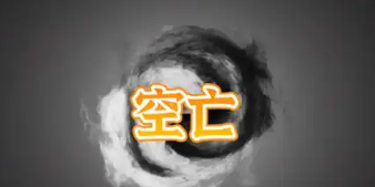 八字神煞空亡在命理中的作用