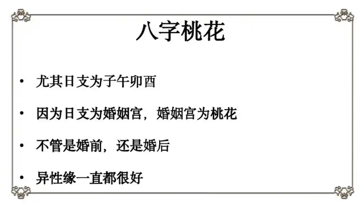 八字看烂桃花特征