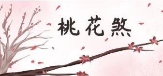 命犯桃花神煞与个人命运的关系