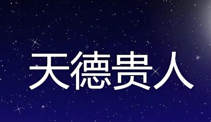 天月两德在不同八字格局中的作用