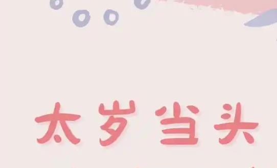 八字犯太岁怎么看