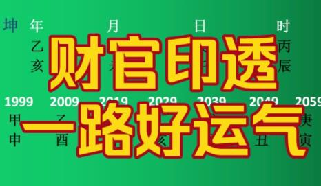 八字财官印透出是好命吗