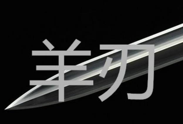 八字日柱坐羊刃的弊端