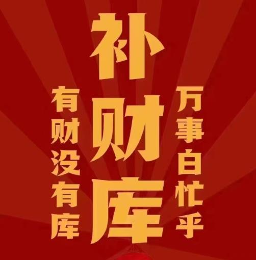 八字没有财库怎么化解