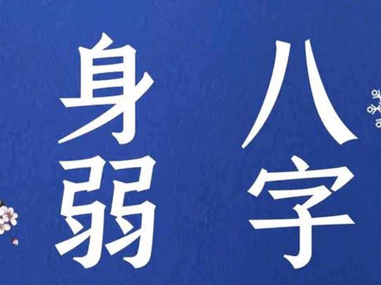 八字偏弱的人好吗