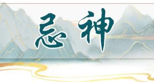 怎么看八字忌神影响