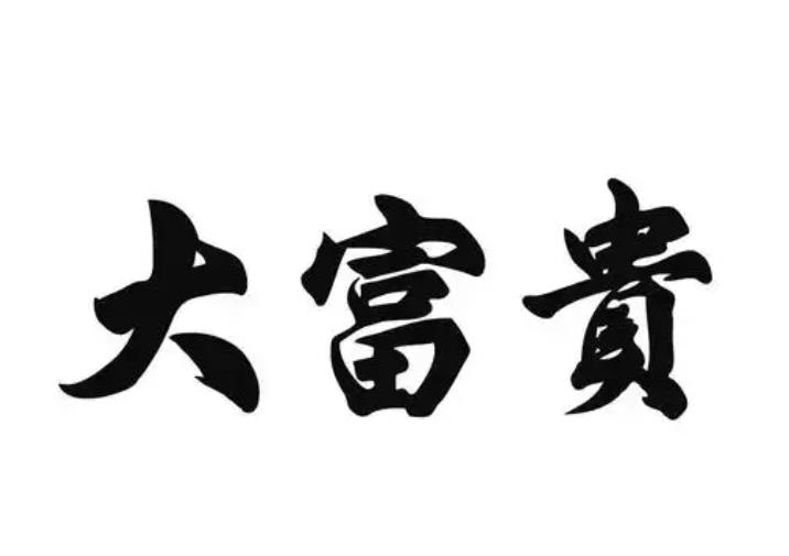 大富贵的八字特征
