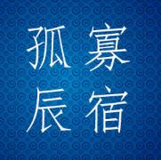 犯孤辰寡宿的人有何影响