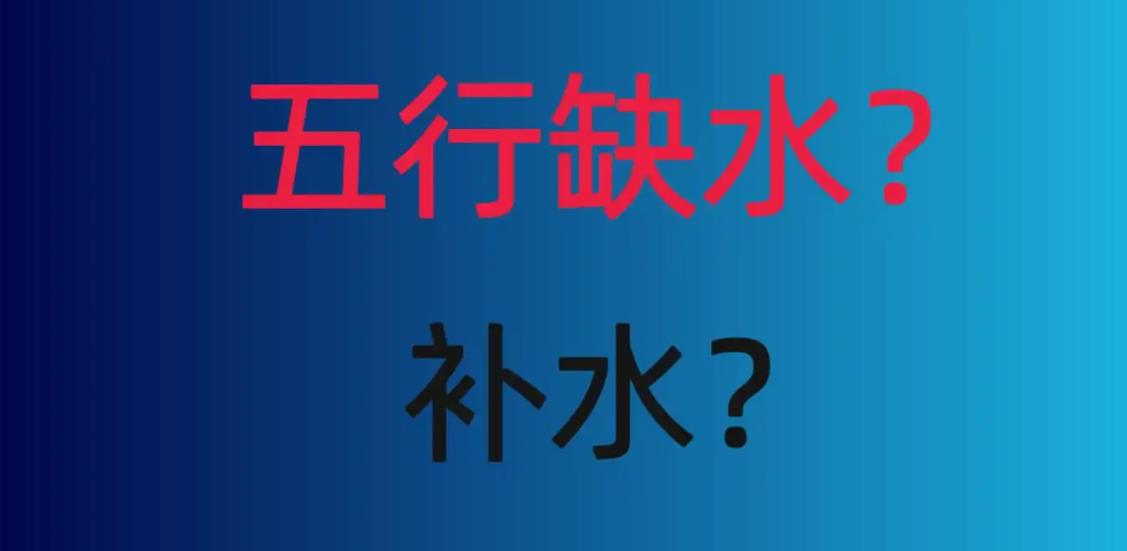 八字缺水要如何调整