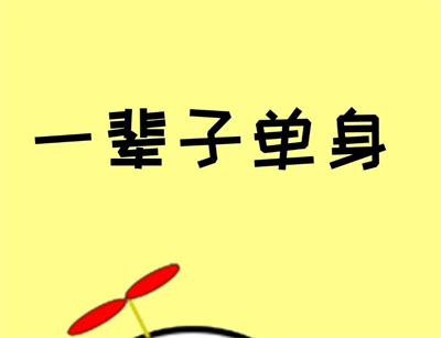 一生单身的八字特征