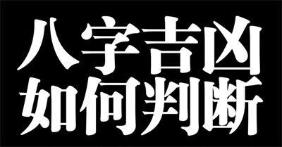 如何判断八字中的吉凶