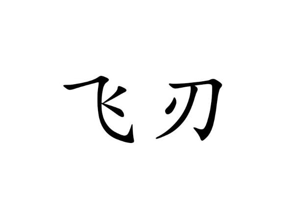 带飞刃的八字好吗