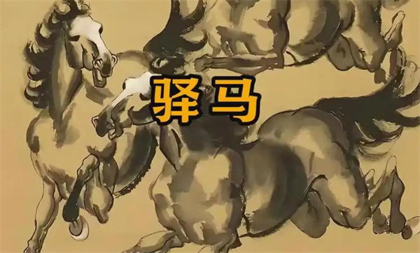 命带驿马星对命运的影响