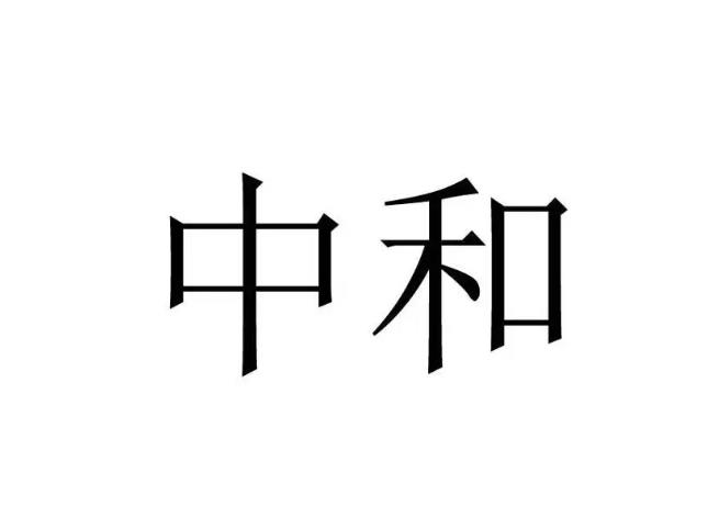 八字中和的人命好吗