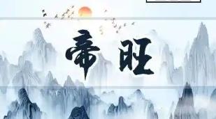 八字中的帝旺什么意思