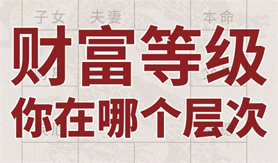 八字如何测看一个人财富多寡