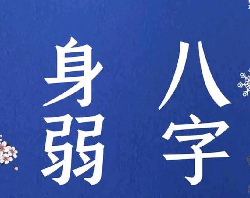 八字日元身弱的人好吗