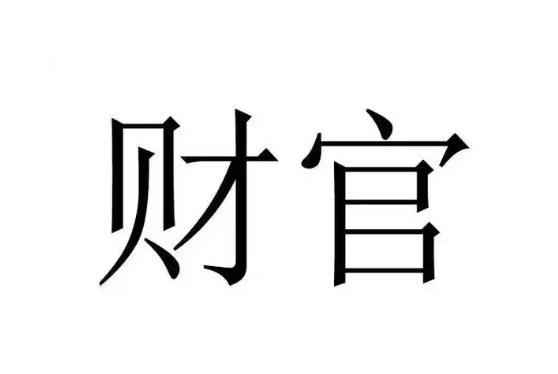 财官为用神的八字好不好