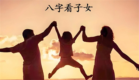 八字如何看子女好坏