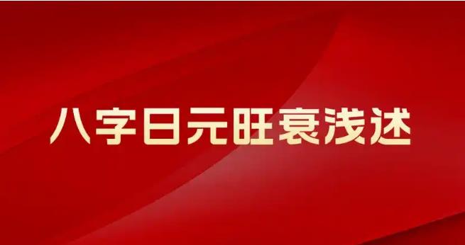 女人日元极旺的八字好吗