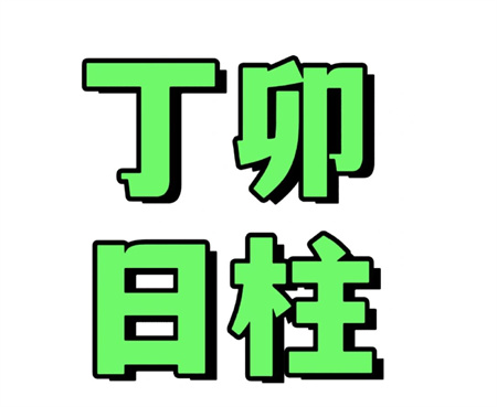 八字丁卯日柱命好吗