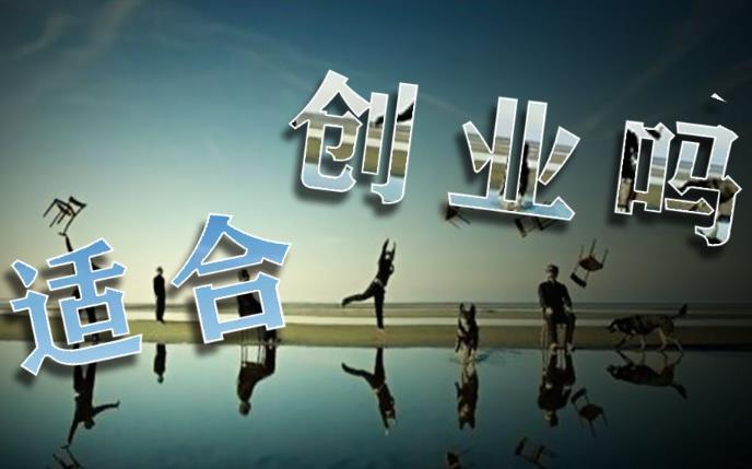 适合创业的八字有何特征