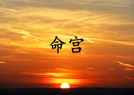 不同八字命宫的含义及影响