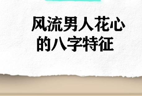 花心男的八字特征