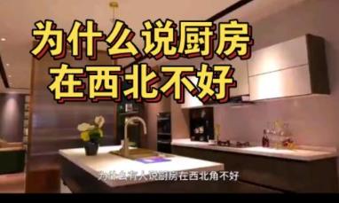 为什么厨房在西北方不好