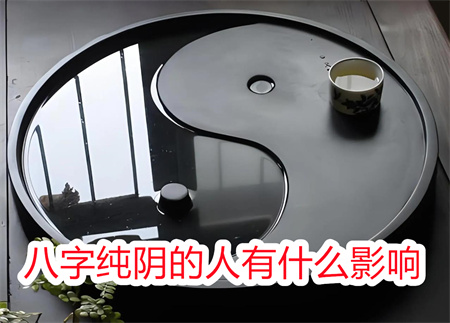 八字纯阴的人有什么影响