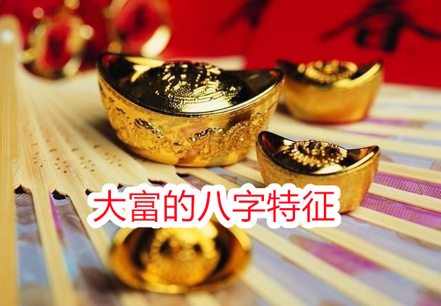 大富的八字特征