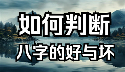 如何判断八字的好坏