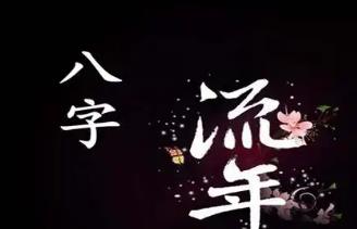 八字大运流年逢凶年有何影响