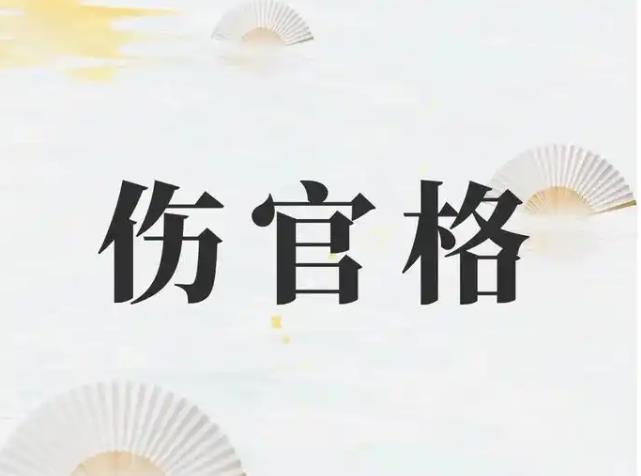 伤官格的人特点