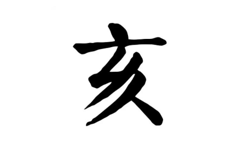 八字原局有三个亥命好吗