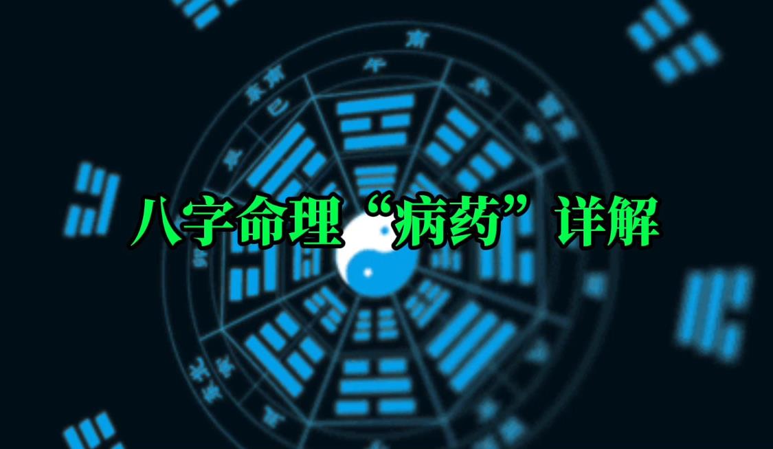 八字中的病药是什么意思
