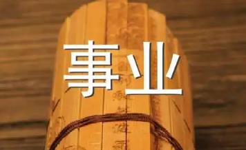 事业有成的八字特征