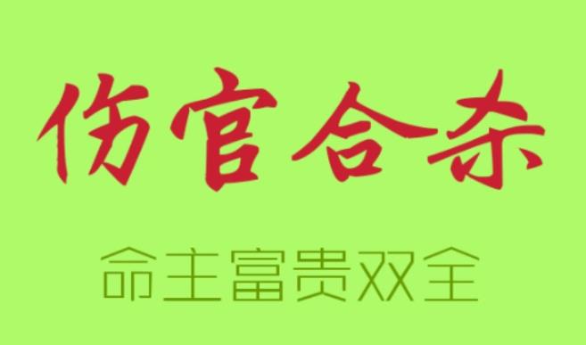 伤官合杀的八字特征