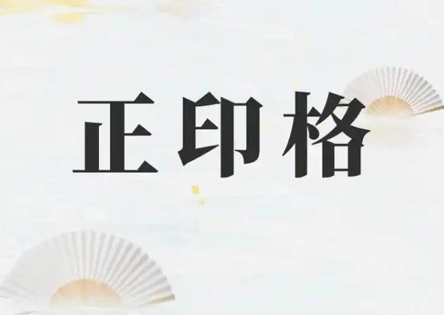 正印格的八字好吗