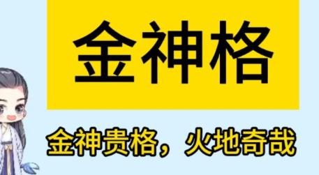 带金神的八字有何特征