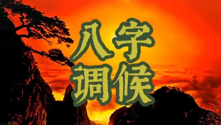 八字格局中的调候重要吗