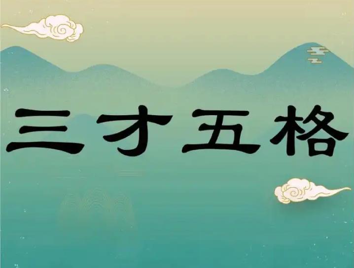 八字起名中五格三才有必要吗