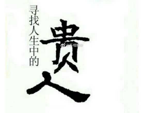 八字哪种格局有贵人