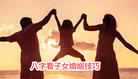 八字看子女婚姻技巧